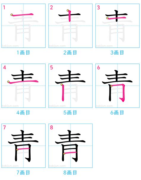 青 部首|「青」の画数・部首・書き順・読み方・意味まとめ